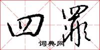四罪怎么写好看