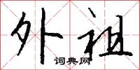 外祖怎么写好看