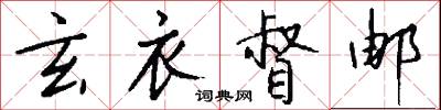 玄衣督邮怎么写好看