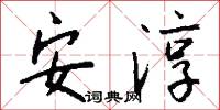 安淳怎么写好看