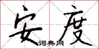 安度怎么写好看