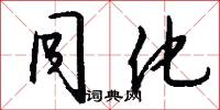 同化怎么写好看