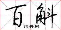 百斛怎么写好看