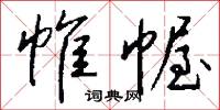 帷幄怎么写好看