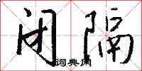 闭隔怎么写好看