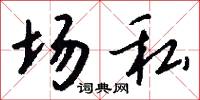 场私怎么写好看