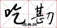 吃勘怎么写好看