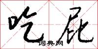 吃屁怎么写好看