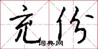 充份怎么写好看