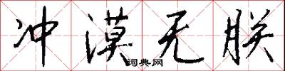 冲漠无朕怎么写好看