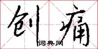 创痛怎么写好看