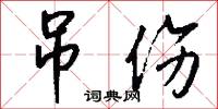 吊伤怎么写好看