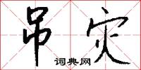 吊灾怎么写好看