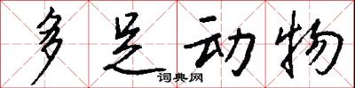 多足动物怎么写好看