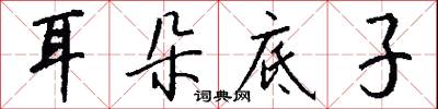 耳朵底子怎么写好看