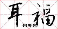 耳福怎么写好看