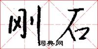 刚石怎么写好看