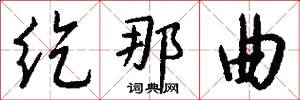 纥那曲怎么写好看