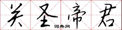 关圣帝君怎么写好看