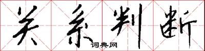 关系判断怎么写好看