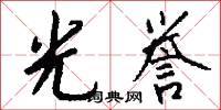 光誉怎么写好看