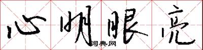 心明眼亮怎么写好看