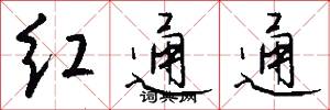 红通通怎么写好看