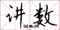 讲数怎么写好看