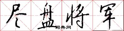 尽盘将军怎么写好看