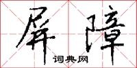 屏障怎么写好看