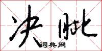 决眦怎么写好看