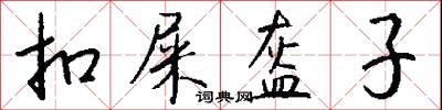 扣屎盔子怎么写好看