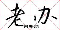 老办怎么写好看