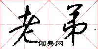 老弟怎么写好看