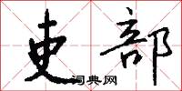 吏部怎么写好看