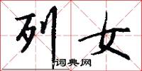 列女怎么写好看