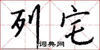 列宅怎么写好看