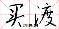 买渡怎么写好看