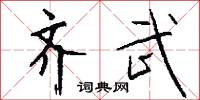 齐武怎么写好看