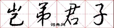 岂弟君子怎么写好看