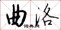 曲洛怎么写好看