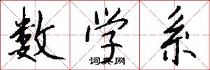 数学系怎么写好看