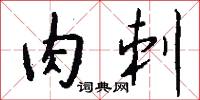 肉刺怎么写好看