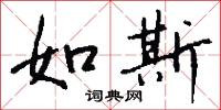 如斯怎么写好看