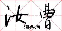 汝曹怎么写好看