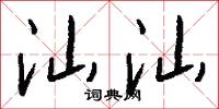 汕汕怎么写好看