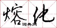 熔化怎么写好看