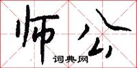 师公怎么写好看