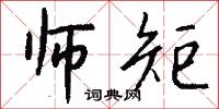 师矩怎么写好看