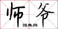 师爷怎么写好看